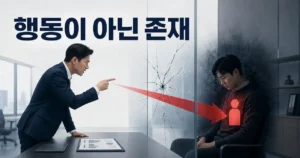 리더의 날카로운 피드백이 업무 행동이 아닌 구성원의 존재를 향하고, 두 사람 사이의 관계에 균열이 생기는 모습을 표현한 이미지. 상단에는 ‘행동이 아닌 존재’라는 제목이 적혀 있다.