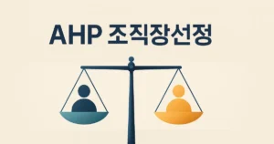 저울 위 두 후보자 실루엣이 균형을 이루는 미니멀 일러스트, AHP 조직장선정 평가 상징 이미지