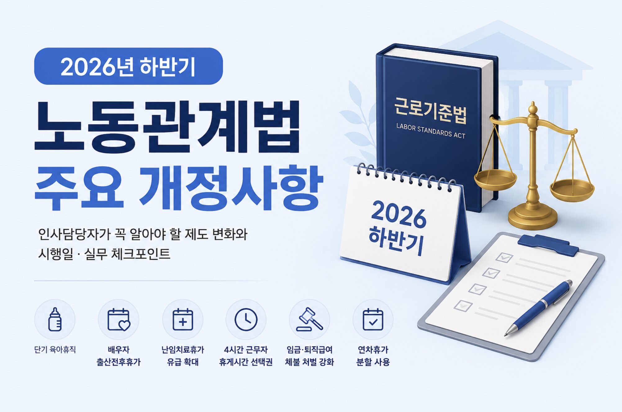 노동관계법 주요 개정사항