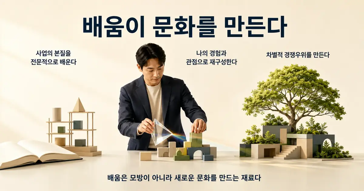 본질 학습에서 재해석을 거쳐 조직문화 확산까지의 흐름을 보여주는 종합 이미지