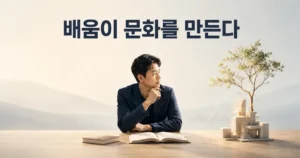 책에서 새싹이 자라나는 모습으로 배움이 조직문화로 성장함을 상징하는 이미지