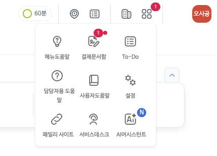 상단 바로가기 상자에 모인 결재문서함, To-Do, 도움말, AI 어시스턴트