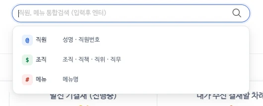 통합검색 창의 @ 직원, $ 조직, # 메뉴 구분검색 안내