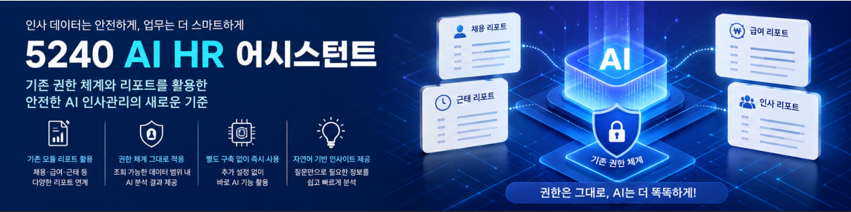 5240 AI HR 어시스턴트