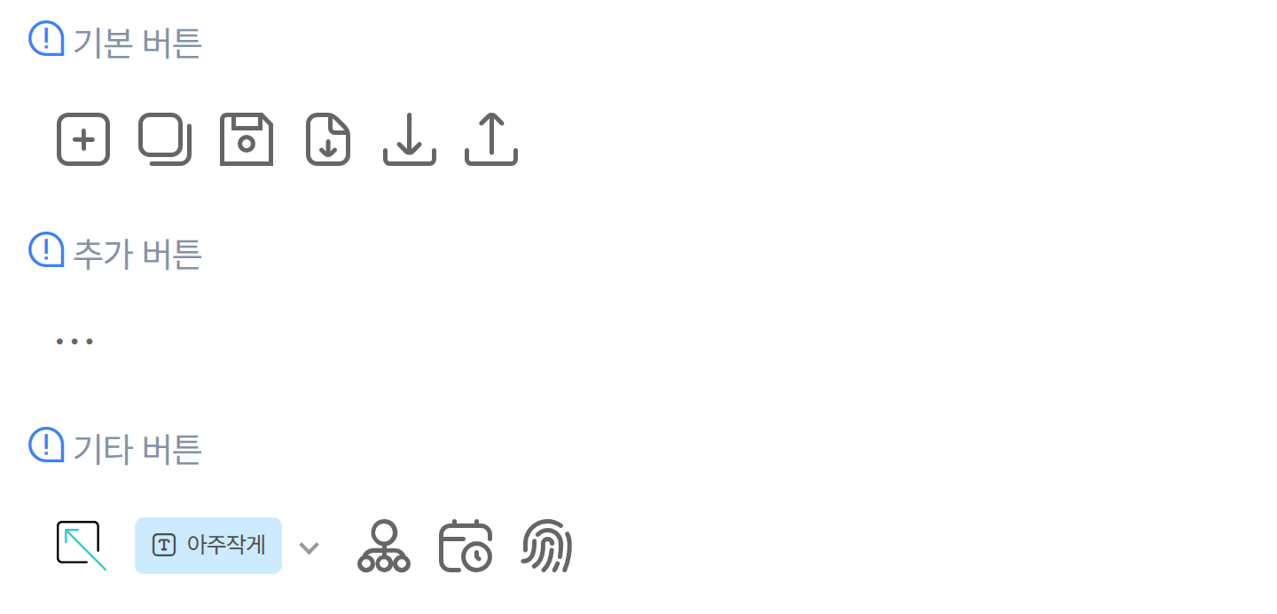 기본·추가·기타 버튼