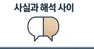 사실과 해석으로 양분된 말풍선 아이콘 일러스트