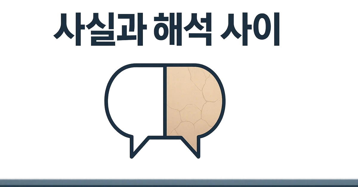 사실과 해석으로 양분된 말풍선 아이콘 일러스트